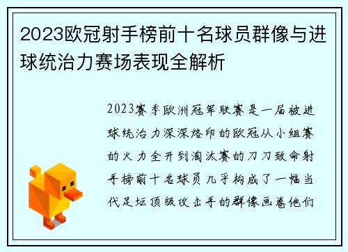 2023欧冠射手榜前十名球员群像与进球统治力赛场表现全解析