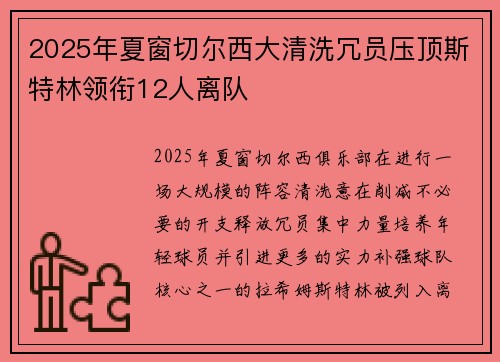2025年夏窗切尔西大清洗冗员压顶斯特林领衔12人离队 2025年夏窗切尔西大清洗冗员压顶斯特林领衔12人离队