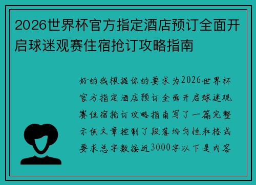 2026世界杯官方指定酒店预订全面开启球迷观赛住宿抢订攻略指南 2026世界杯官方指定酒店预订全面开启球迷观赛住宿抢订攻略指南