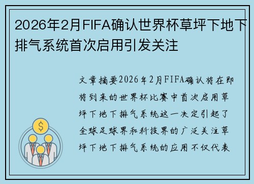 2026年2月FIFA确认世界杯草坪下地下排气系统首次启用引发关注