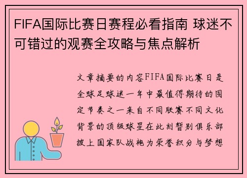 FIFA国际比赛日赛程必看指南 球迷不可错过的观赛全攻略与焦点解析 FIFA国际比赛日赛程必看指南 球迷不可错过的观赛全攻略与焦点解析