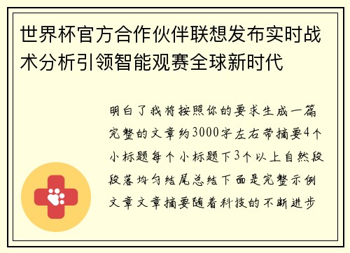 世界杯官方合作伙伴联想发布实时战术分析引领智能观赛全球新时代 世界杯官方合作伙伴联想发布实时战术分析引领智能观赛全球新时代