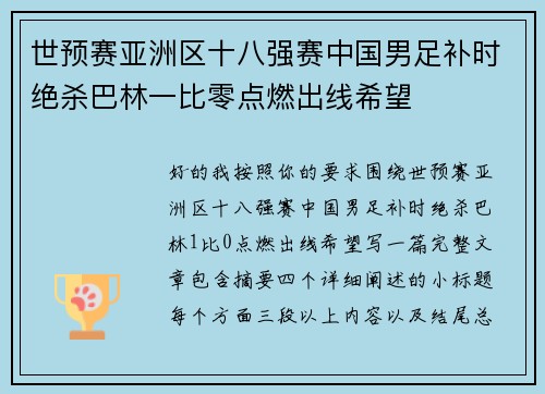 世预赛亚洲区十八强赛中国男足补时绝杀巴林一比零点燃出线希望 世预赛亚洲区十八强赛中国男足补时绝杀巴林一比零点燃出线希望