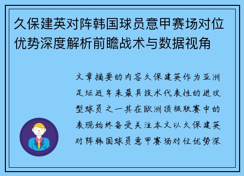 久保建英对阵韩国球员意甲赛场对位优势深度解析前瞻战术与数据视角 久保建英对阵韩国球员意甲赛场对位优势深度解析前瞻战术与数据视角