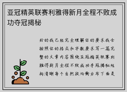 亚冠精英联赛利雅得新月全程不败成功夺冠揭秘 亚冠精英联赛利雅得新月全程不败成功夺冠揭秘
