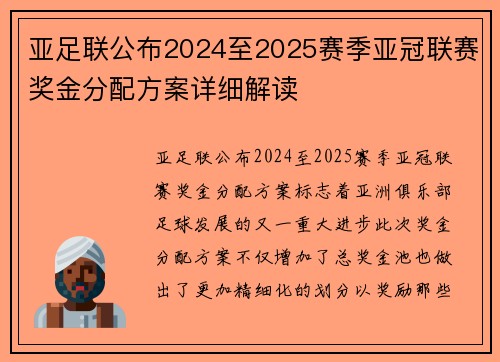 亚足联公布2024至2025赛季亚冠联赛奖金分配方案详细解读 亚足联公布2024至2025赛季亚冠联赛奖金分配方案详细解读