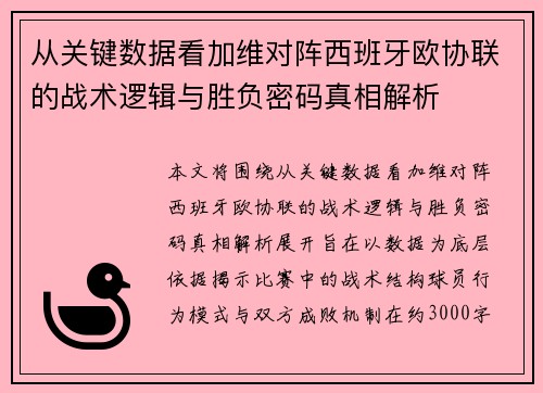 从关键数据看加维对阵西班牙欧协联的战术逻辑与胜负密码真相解析 从关键数据看加维对阵西班牙欧协联的战术逻辑与胜负密码真相解析