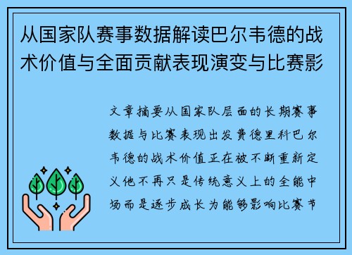 从国家队赛事数据解读巴尔韦德的战术价值与全面贡献表现演变与比赛影响 从国家队赛事数据解读巴尔韦德的战术价值与全面贡献表现演变与比赛影响