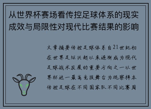 从世界杯赛场看传控足球体系的现实成效与局限性对现代比赛结果的影响研究 从世界杯赛场看传控足球体系的现实成效与局限性对现代比赛结果的影响研究