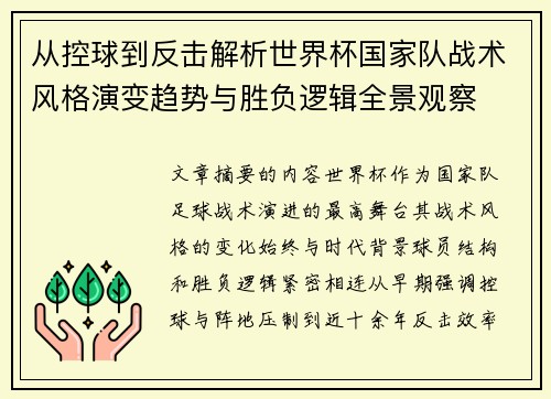从控球到反击解析世界杯国家队战术风格演变趋势与胜负逻辑全景观察 从控球到反击解析世界杯国家队战术风格演变趋势与胜负逻辑全景观察