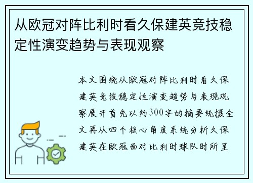 从欧冠对阵比利时看久保建英竞技稳定性演变趋势与表现观察 从欧冠对阵比利时看久保建英竞技稳定性演变趋势与表现观察