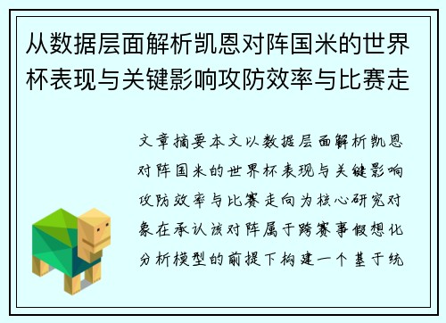 从数据层面解析凯恩对阵国米的世界杯表现与关键影响攻防效率与比赛走向 从数据层面解析凯恩对阵国米的世界杯表现与关键影响攻防效率与比赛走向