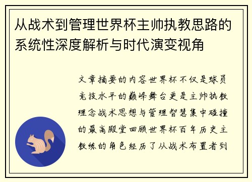 从战术到管理世界杯主帅执教思路的系统性深度解析与时代演变视角 从战术到管理世界杯主帅执教思路的系统性深度解析与时代演变视角