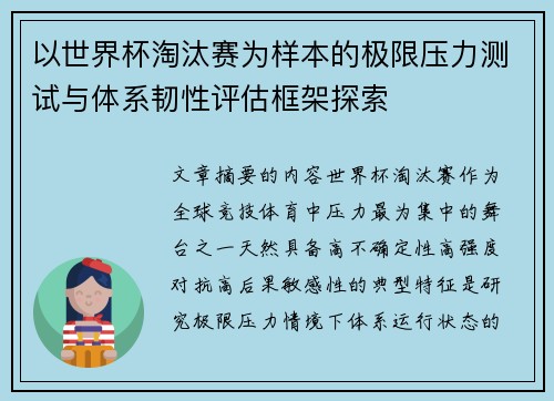 以世界杯淘汰赛为样本的极限压力测试与体系韧性评估框架探索 以世界杯淘汰赛为样本的极限压力测试与体系韧性评估框架探索