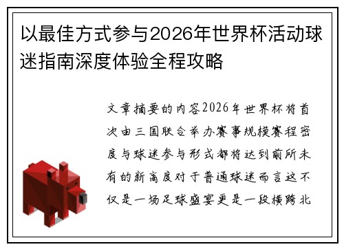 以最佳方式参与2026年世界杯活动球迷指南深度体验全程攻略