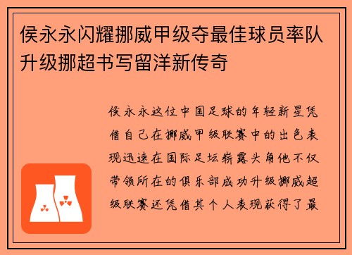 侯永永闪耀挪威甲级夺最佳球员率队升级挪超书写留洋新传奇 侯永永闪耀挪威甲级夺最佳球员率队升级挪超书写留洋新传奇