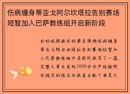 伤病缠身蒂亚戈阿尔坎塔拉告别赛场短暂加入巴萨教练组开启新阶段