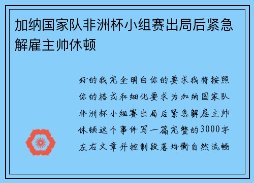 加纳国家队非洲杯小组赛出局后紧急解雇主帅休顿 
