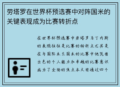 劳塔罗在世界杯预选赛中对阵国米的关键表现成为比赛转折点
