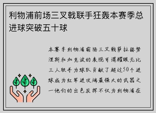 利物浦前场三叉戟联手狂轰本赛季总进球突破五十球 利物浦前场三叉戟联手狂轰本赛季总进球突破五十球