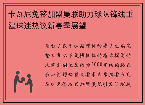卡瓦尼免签加盟曼联助力球队锋线重建球迷热议新赛季展望 卡瓦尼免签加盟曼联助力球队锋线重建球迷热议新赛季展望