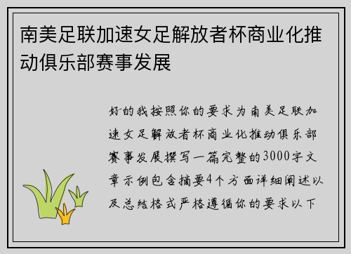南美足联加速女足解放者杯商业化推动俱乐部赛事发展