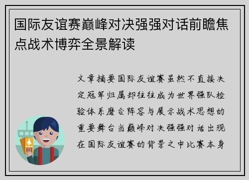 国际友谊赛巅峰对决强强对话前瞻焦点战术博弈全景解读