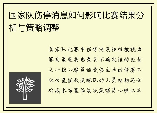 国家队伤停消息如何影响比赛结果分析与策略调整 国家队伤停消息如何影响比赛结果分析与策略调整