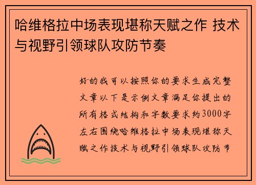 哈维格拉中场表现堪称天赋之作 技术与视野引领球队攻防节奏 哈维格拉中场表现堪称天赋之作 技术与视野引领球队攻防节奏