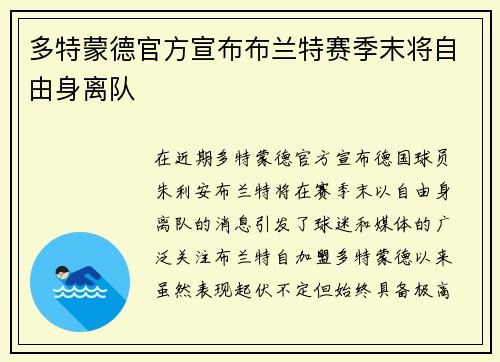 多特蒙德官方宣布布兰特赛季末将自由身离队