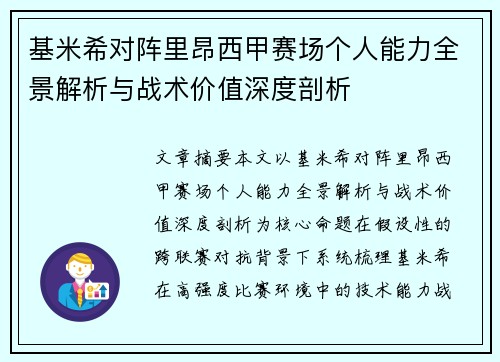 基米希对阵里昂西甲赛场个人能力全景解析与战术价值深度剖析