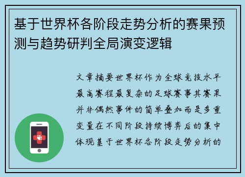 基于世界杯各阶段走势分析的赛果预测与趋势研判全局演变逻辑