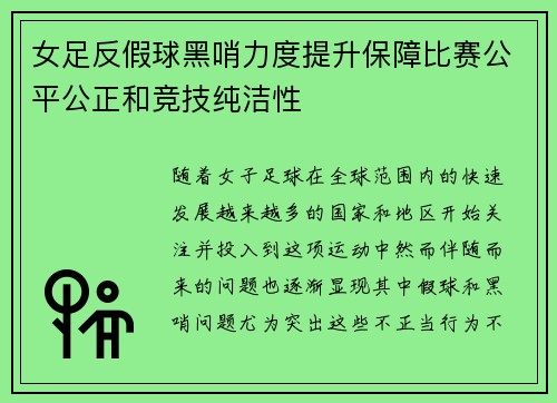 女足反假球黑哨力度提升保障比赛公平公正和竞技纯洁性