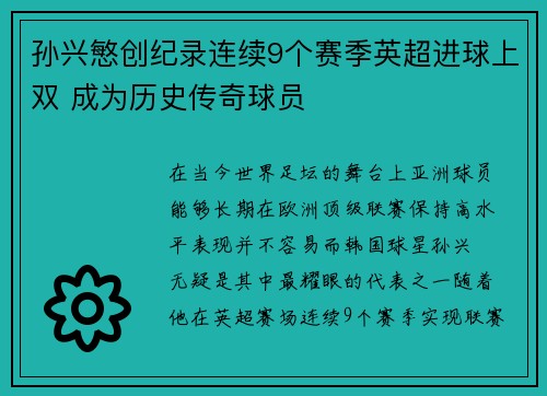 孙兴慜创纪录连续9个赛季英超进球上双 成为历史传奇球员 孙兴慜创纪录连续9个赛季英超进球上双 成为历史传奇球员