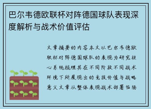 巴尔韦德欧联杯对阵德国球队表现深度解析与战术价值评估 巴尔韦德欧联杯对阵德国球队表现深度解析与战术价值评估