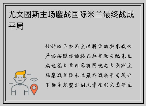尤文图斯主场鏖战国际米兰最终战成平局 尤文图斯主场鏖战国际米兰最终战成平局