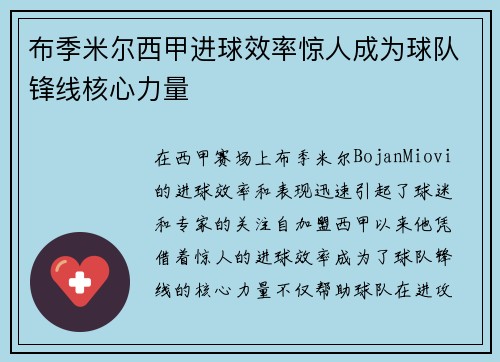 布季米尔西甲进球效率惊人成为球队锋线核心力量 布季米尔西甲进球效率惊人成为球队锋线核心力量