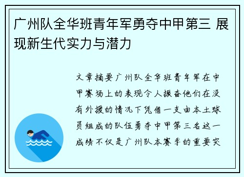 广州队全华班青年军勇夺中甲第三 展现新生代实力与潜力