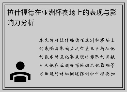 拉什福德在亚洲杯赛场上的表现与影响力分析 拉什福德在亚洲杯赛场上的表现与影响力分析