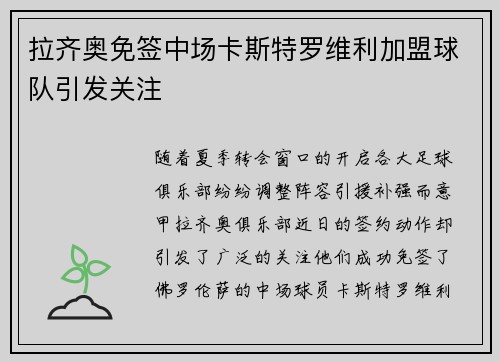 拉齐奥免签中场卡斯特罗维利加盟球队引发关注