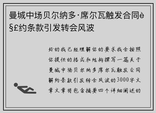 曼城中场贝尔纳多·席尔瓦触发合同解约条款引发转会风波 曼城中场贝尔纳多·席尔瓦触发合同解约条款引发转会风波