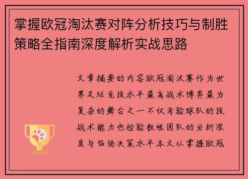 掌握欧冠淘汰赛对阵分析技巧与制胜策略全指南深度解析实战思路 掌握欧冠淘汰赛对阵分析技巧与制胜策略全指南深度解析实战思路
