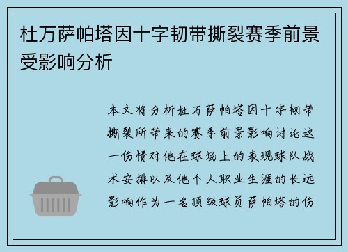 杜万萨帕塔因十字韧带撕裂赛季前景受影响分析