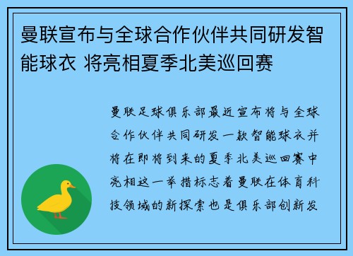曼联宣布与全球合作伙伴共同研发智能球衣 将亮相夏季北美巡回赛 曼联宣布与全球合作伙伴共同研发智能球衣 将亮相夏季北美巡回赛