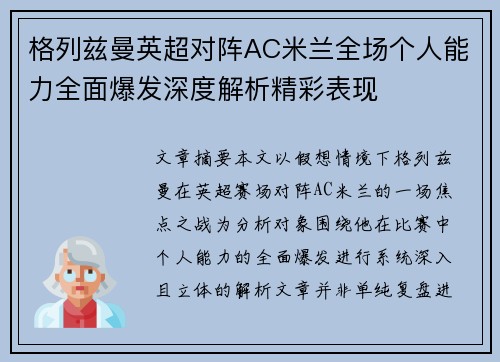 格列兹曼英超对阵AC米兰全场个人能力全面爆发深度解析精彩表现