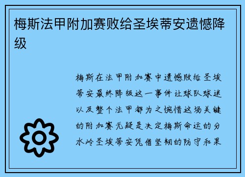 梅斯法甲附加赛败给圣埃蒂安遗憾降级