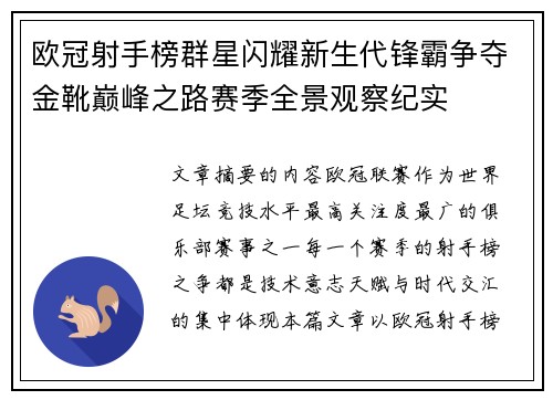 欧冠射手榜群星闪耀新生代锋霸争夺金靴巅峰之路赛季全景观察纪实