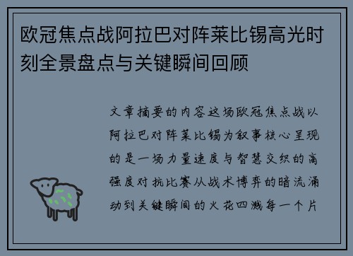 欧冠焦点战阿拉巴对阵莱比锡高光时刻全景盘点与关键瞬间回顾