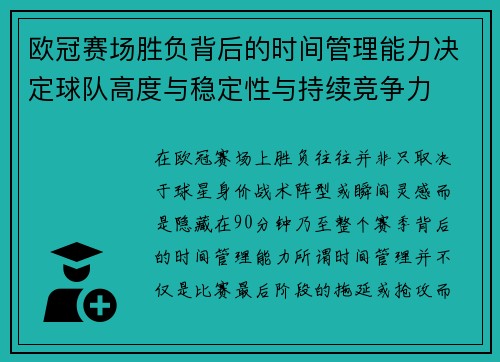 欧冠赛场胜负背后的时间管理能力决定球队高度与稳定性与持续竞争力 欧冠赛场胜负背后的时间管理能力决定球队高度与稳定性与持续竞争力