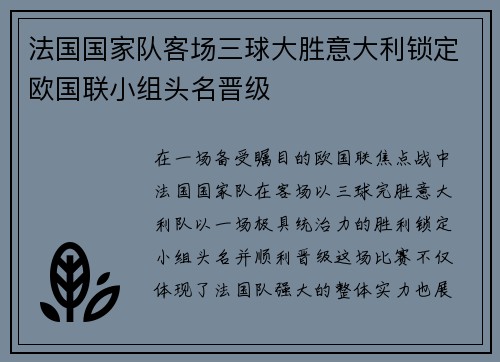 法国国家队客场三球大胜意大利锁定欧国联小组头名晋级 法国国家队客场三球大胜意大利锁定欧国联小组头名晋级